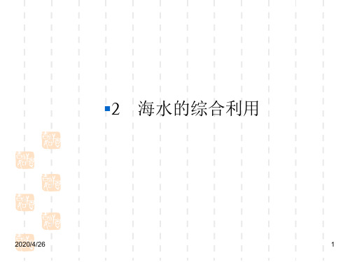 人教版高中化学选修2精品课件：第一课时    海水中盐的开发和利用