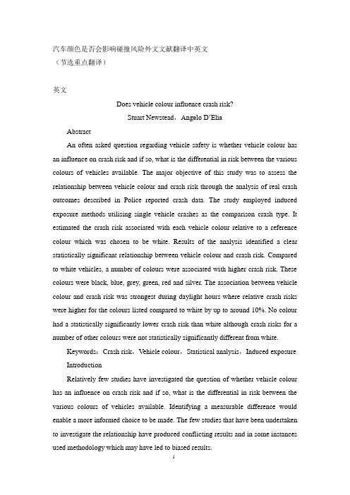 汽车颜色与碰撞风险汽车安全外文文献翻译中英文