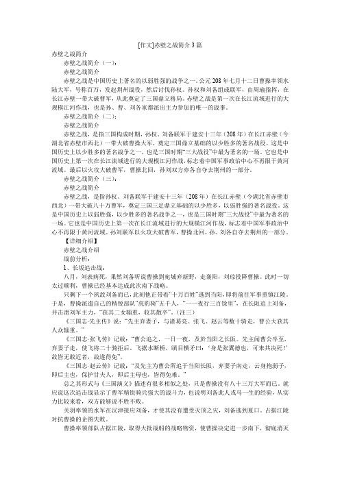 [作文]赤壁之战简介3篇