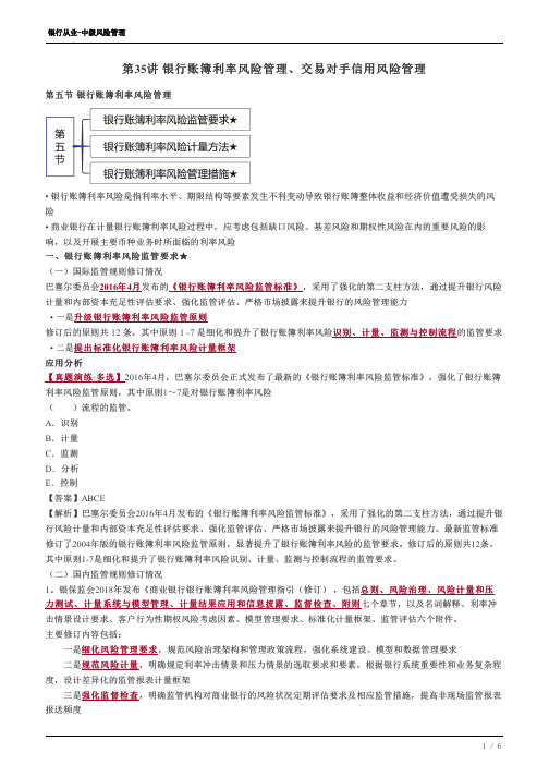 银行从业-银行账簿利率风险管理、交易对手信用风险管理