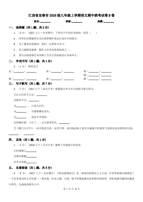 江西省宜春市2020版九年级上学期语文期中联考试卷B卷