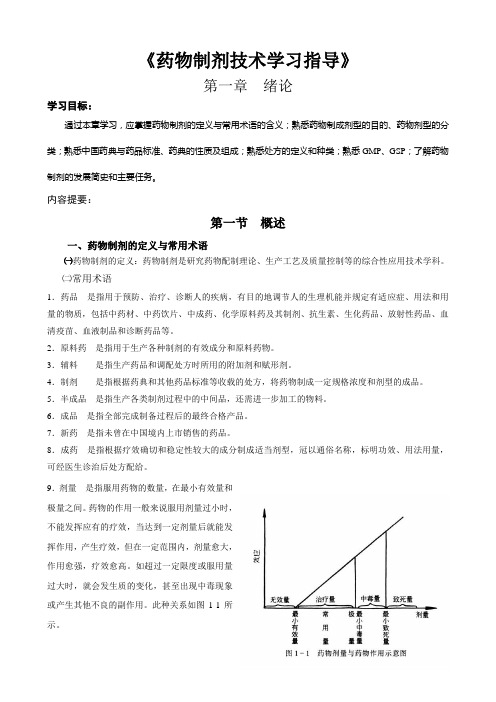 药物制剂技术学习指导