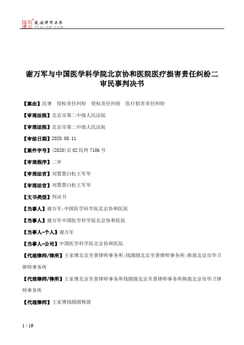 谢万军与中国医学科学院北京协和医院医疗损害责任纠纷二审民事判决书