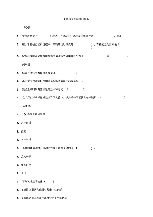 教科版小学科学新版三年级下册科学1.3直线运动和曲线运动课时练习(含答案解析)