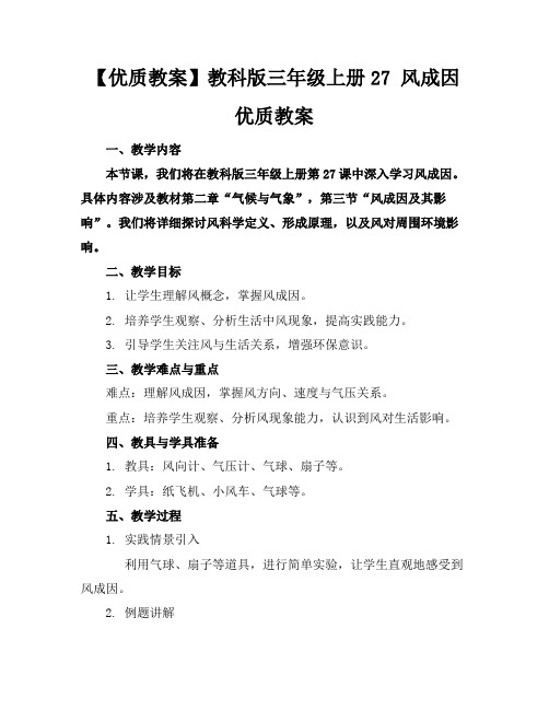 【优质教案】教科版三年级上册27风的成因优质教案