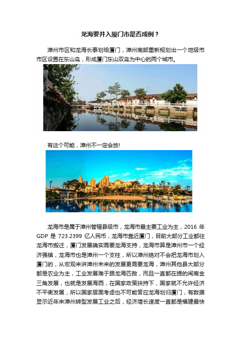 龙海要并入厦门市是否成例？