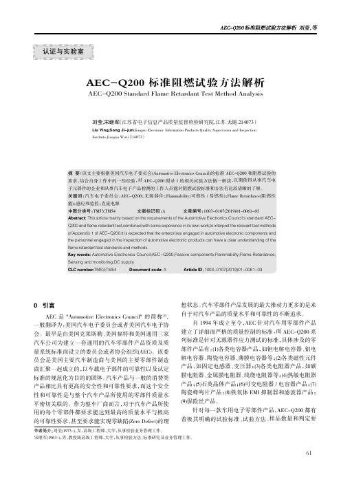 AECQ200标准阻燃试验方法解析