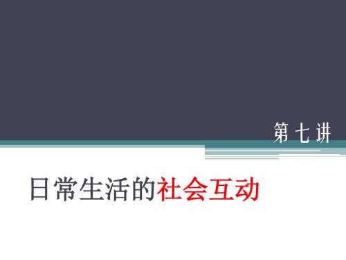 7.日常生活中的社会互动