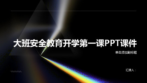 大班安全教育开学第一课PPT课件