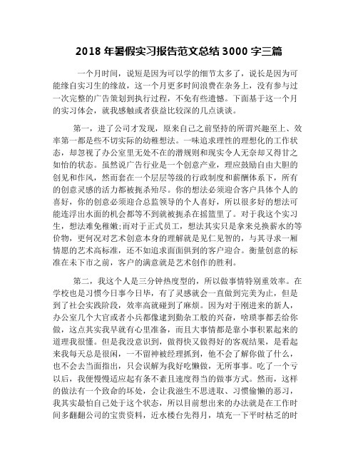 2018年暑假实习报告范文总结3000字三篇