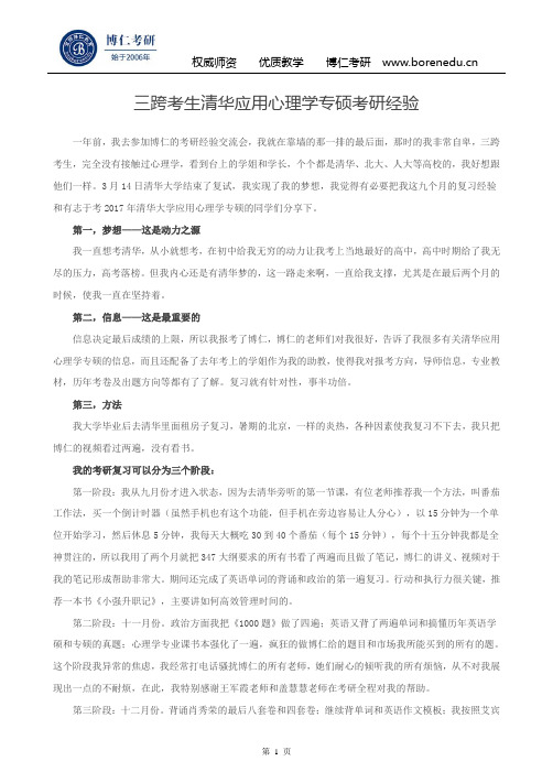 三跨考生清华应用心理学专硕考研经验