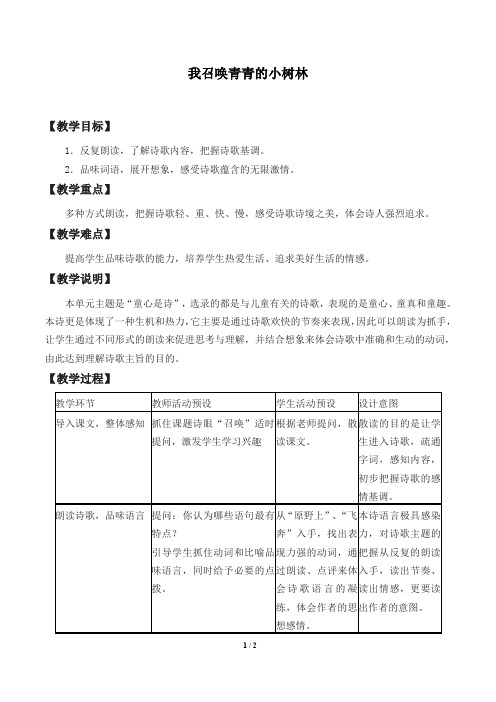 我召唤青青的小树林 优秀教案