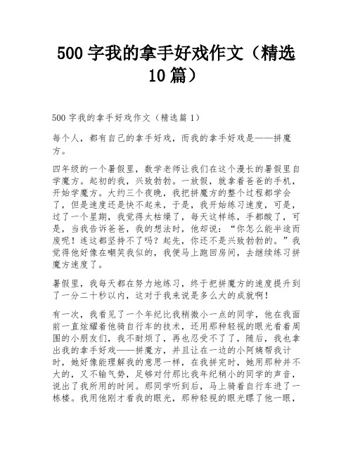 500字我的拿手好戏作文(精选10篇)