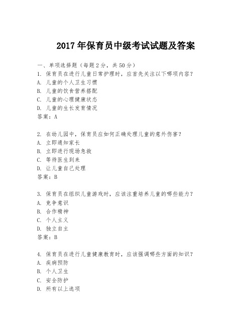 2017年保育员中级考试试题及答案