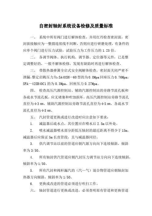 自密封轴封系统设备检修及质量标准