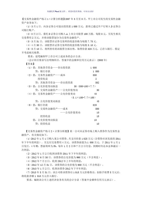 交易性金融资产练习题目及答案Word版