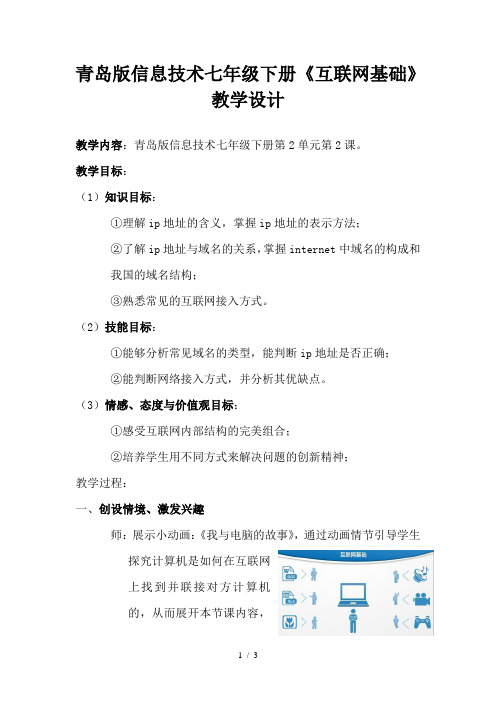 信息技术七年级下册《互联网基础》教学设计