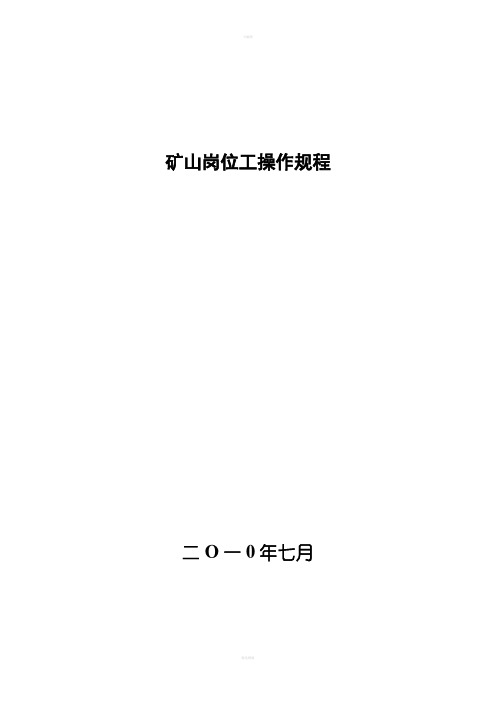 非煤矿山矿山操作规程