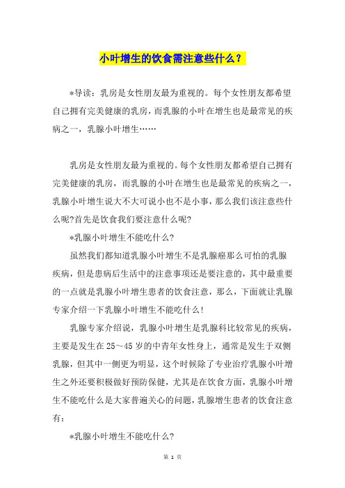 小叶增生的饮食需注意些什么?