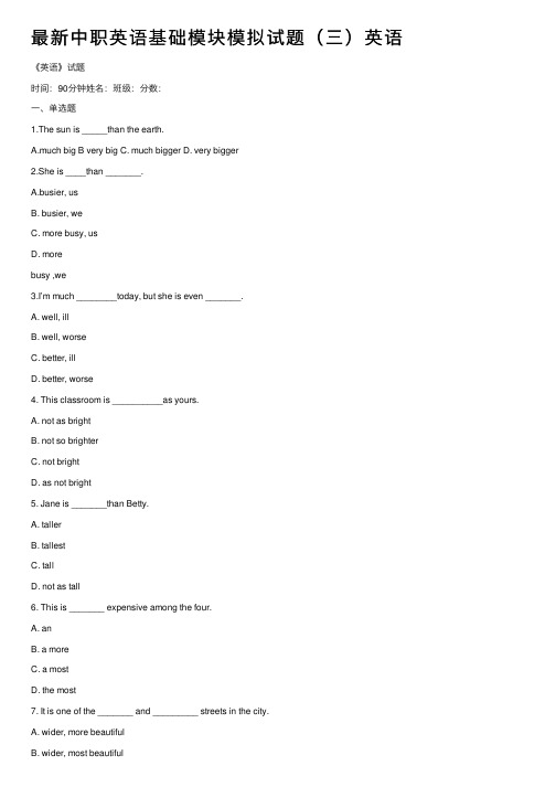 最新中职英语基础模块模拟试题（三）英语