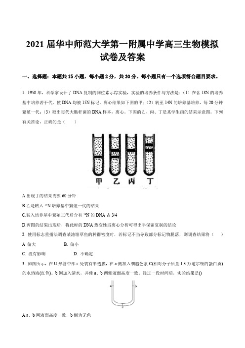 2021届华中师范大学第一附属中学高三生物模拟试卷及答案