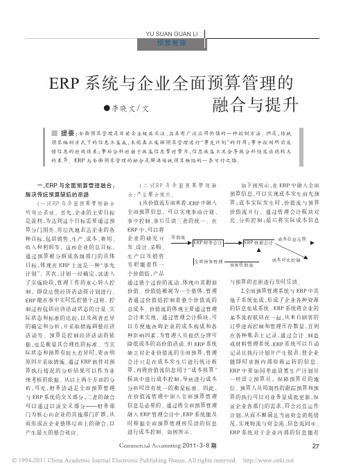 ERP系统与企业全面预算管理的融合与提升