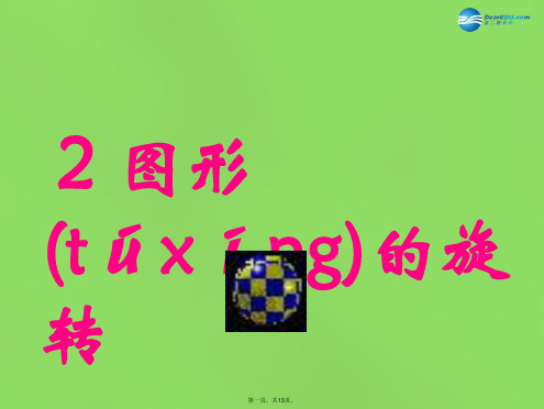 八年级数学下册《3.2 图形的旋转》课件2 (新版)北师大版