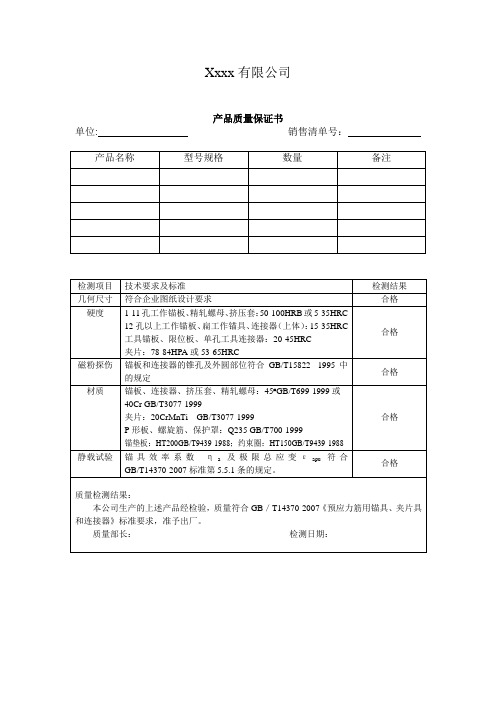 锚具产品质量保证书