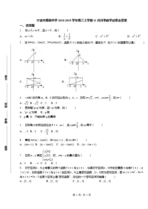 宁波市高级中学2018-2019学年高三上学期11月月考数学试卷含答案