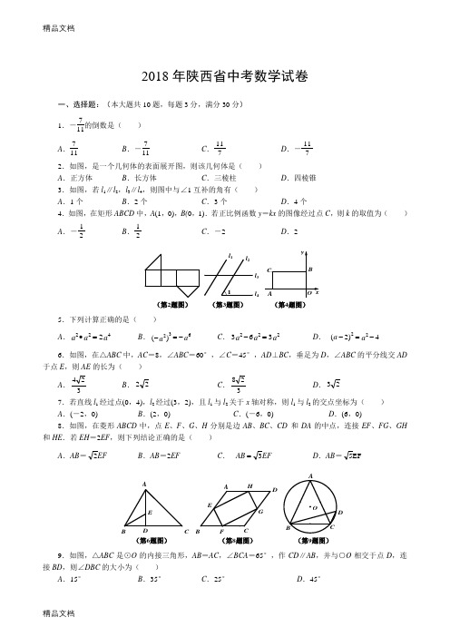 最新陕西省中考数学试卷及答案(Word版)