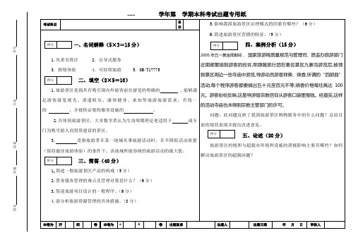 旅游景区管理试题综合模拟试卷带答案期末考试卷模拟试题期末考试题测试题自测卷AB卷3