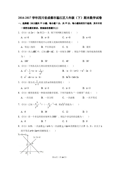 2016-2017学年四川省成都市温江区八年级(下)期末数学试卷(解析版)