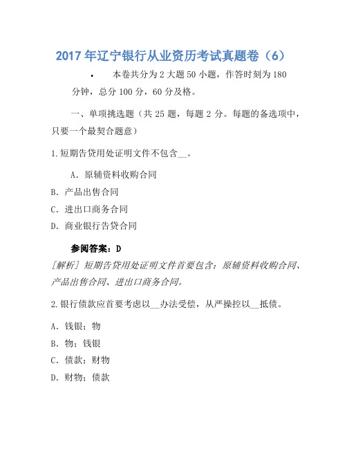 2017年辽宁银行从业资格考试真题卷(6)