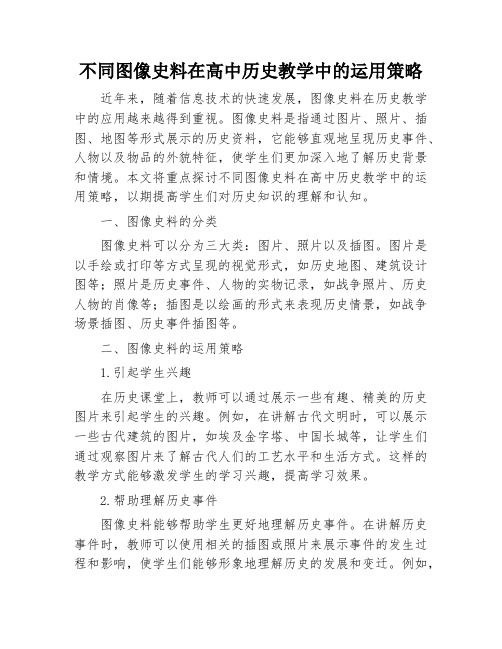 不同图像史料在高中历史教学中的运用策略