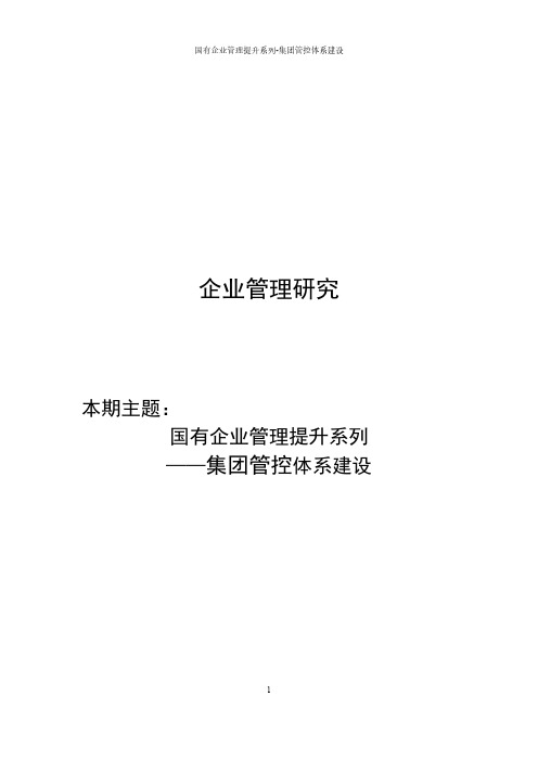 【VIP专享】赛迪顾问-国有企业管理提升系列——集团管控体系建设