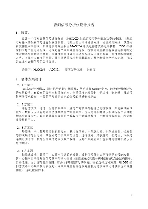 音频信号分析仪设计报告