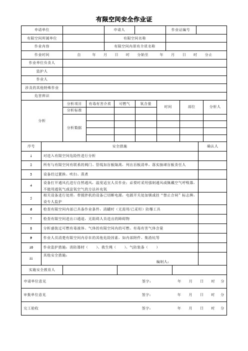 GB30871-2014_八大特殊作业票证(模板) - 副本