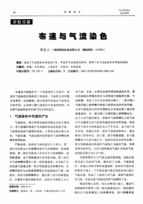 布速与气流染色