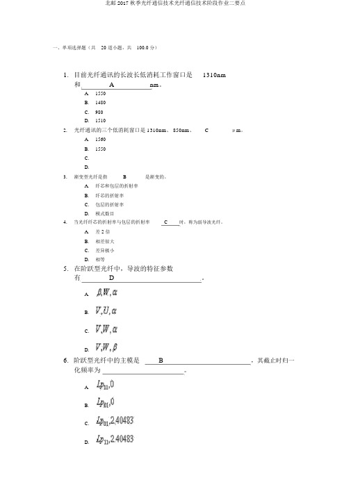 北邮2017秋季光纤通信技术光纤通信技术阶段作业二要点