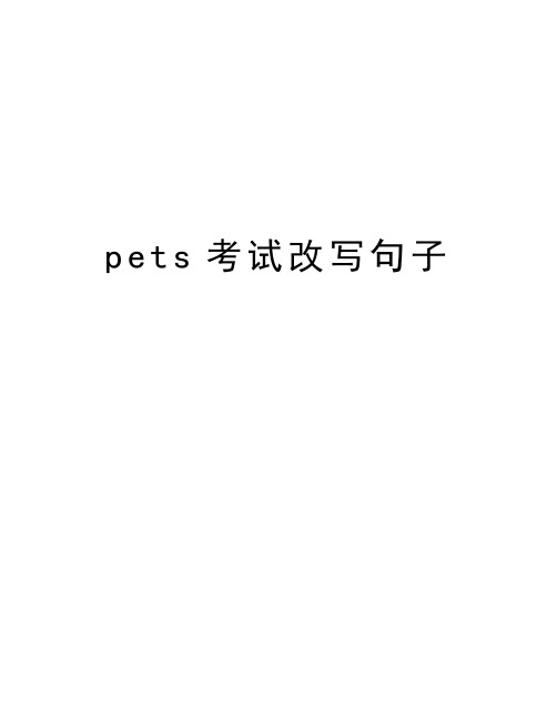 pets考试改写句子讲解学习