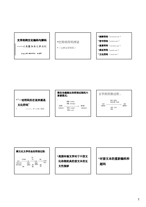 文学的跨文化编码与解码