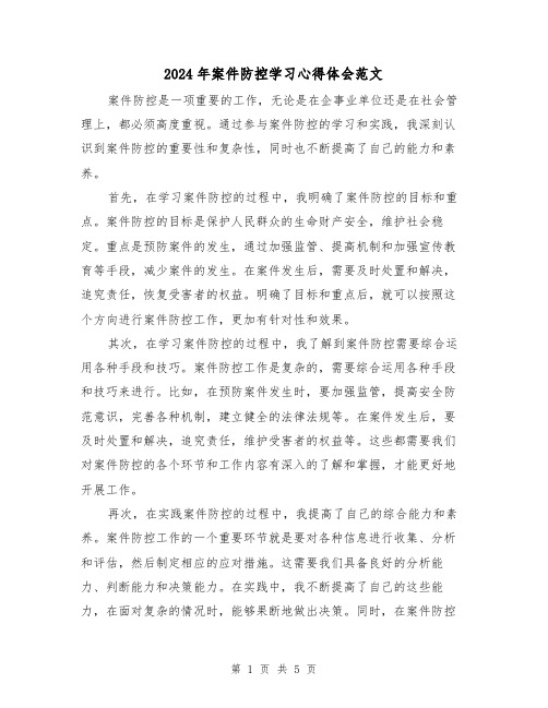 2024年案件防控学习心得体会范文(三篇)