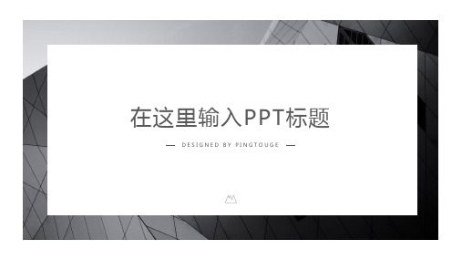 传统高级酷炫简洁立体动态复古竞聘述职ppt模板