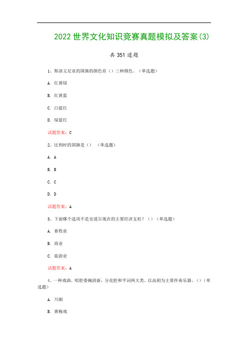 2022世界文化知识竞赛真题模拟及答案(3)