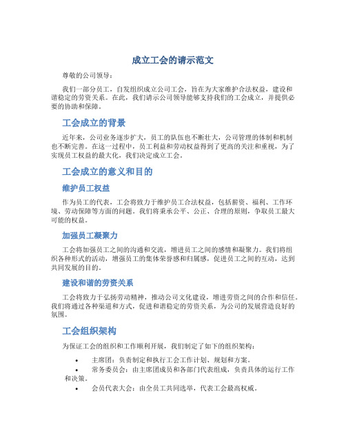 成立工会的请示范文