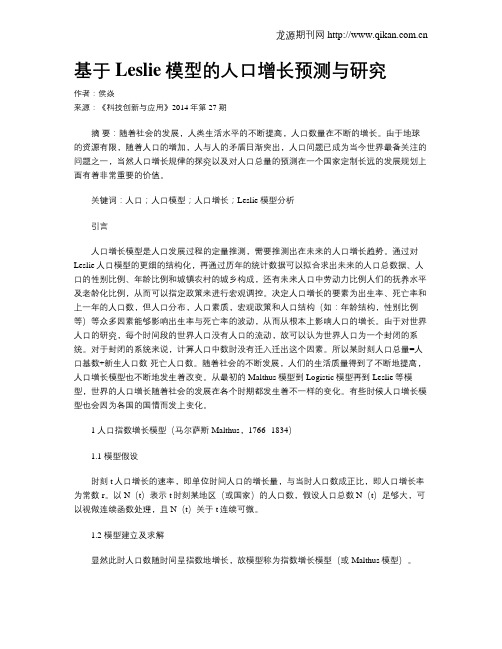 基于Leslie模型的人口增长预测与研究