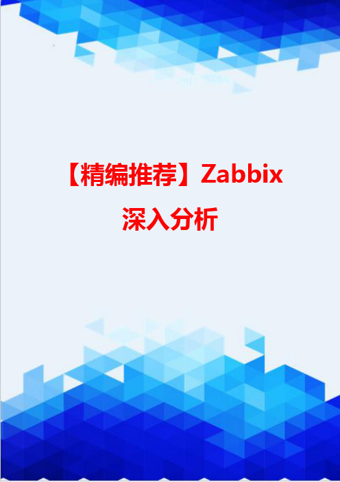 【精编推荐】Zabbix深入分析