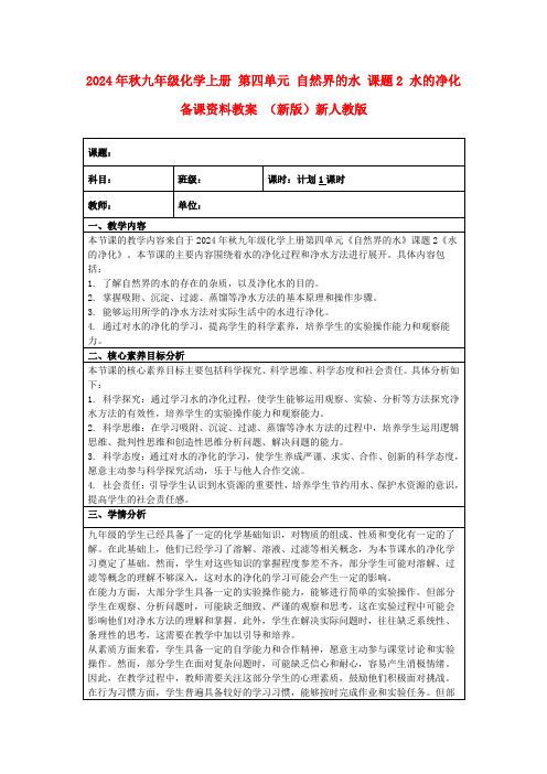 2024年秋九年级化学上册第四单元自然界的水课题2水的净化备课资料教案(新版)新人教版