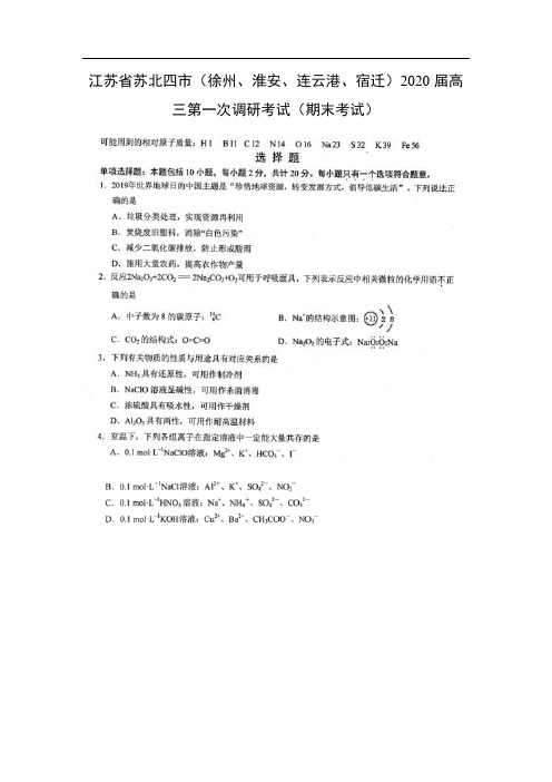 江苏省苏北四市(徐州、淮安、连云港、宿迁)2020届高三第一次调研考试化学(期末考试化学)(图片版)