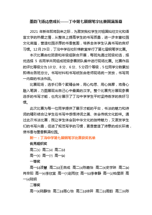 墨韵飞扬诗意成长——丁中第七届钢笔字比赛圆满落幕